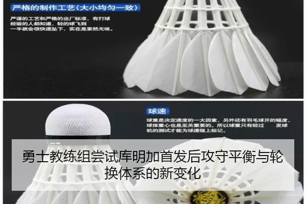 勇士教练组尝试库明加首发后攻守平衡与轮换体系的新变化