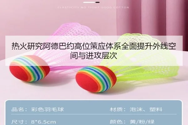 热火研究阿德巴约高位策应体系全面提升外线空间与进攻层次