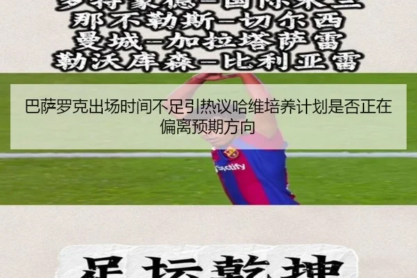 巴萨罗克出场时间不足引热议哈维培养计划是否正在偏离预期方向