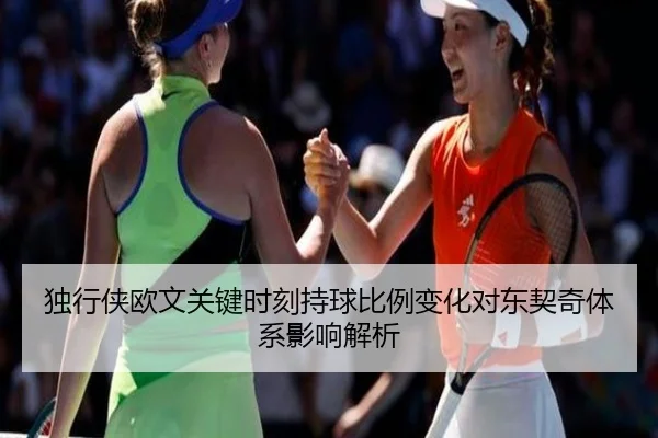 独行侠欧文关键时刻持球比例变化对东契奇体系影响解析
