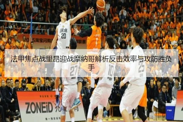 法甲焦点战里昂迎战摩纳哥解析反击效率与攻防胜负手