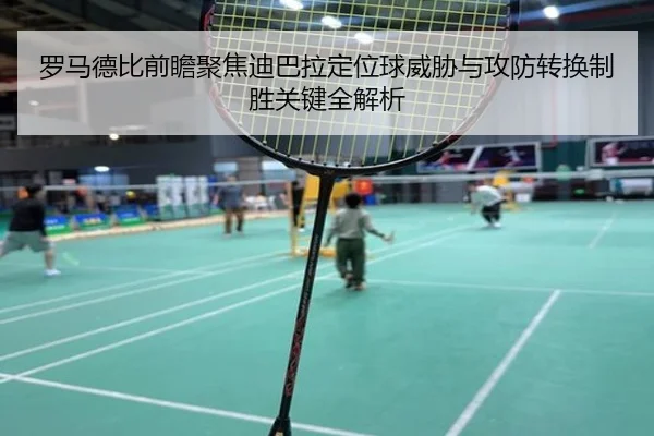 罗马德比前瞻聚焦迪巴拉定位球威胁与攻防转换制胜关键全解析