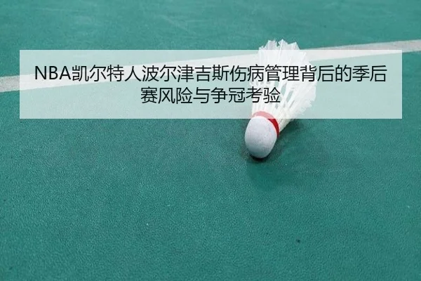 NBA凯尔特人波尔津吉斯伤病管理背后的季后赛风险与争冠考验